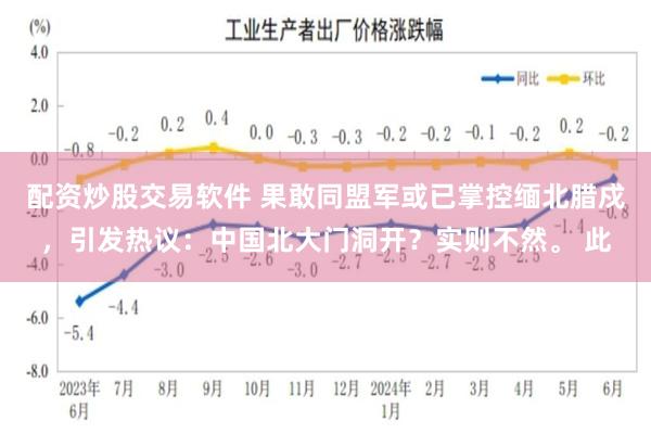 配资炒股交易软件 果敢同盟军或已掌控缅北腊戍，引发热议：中国北大门洞开？实则不然。 此