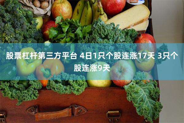 股票杠杆第三方平台 4日1只个股连涨17天 3只个股连涨9天