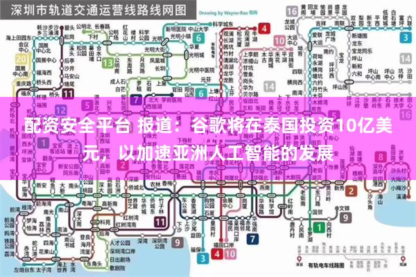 配资安全平台 报道：谷歌将在泰国投资10亿美元，以加速亚洲人工智能的发展