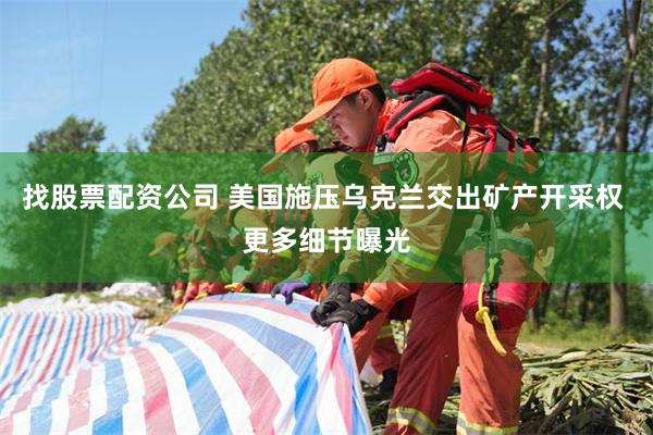 找股票配资公司 美国施压乌克兰交出矿产开采权 更多细节曝光