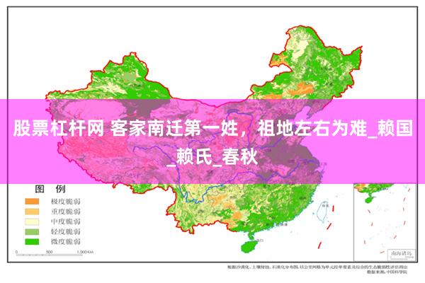 股票杠杆网 客家南迁第一姓，祖地左右为难_赖国_赖氏_春秋