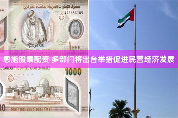 恩施股票配资 多部门将出台举措促进民营经济发展