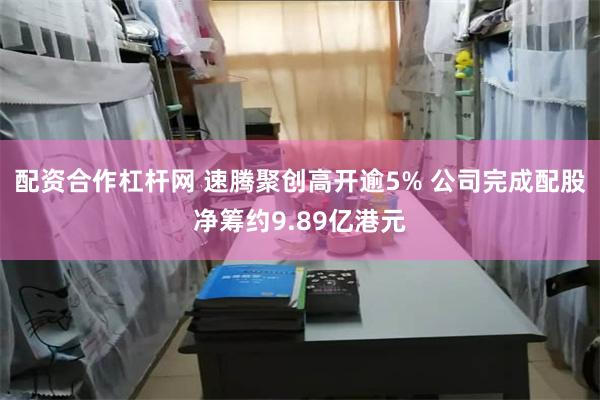 配资合作杠杆网 速腾聚创高开逾5% 公司完成配股净筹约9.89亿港元