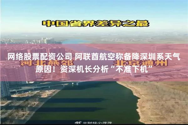 网络股票配资公司 阿联酋航空称备降深圳系天气原因！资深机长分析“不准下机”