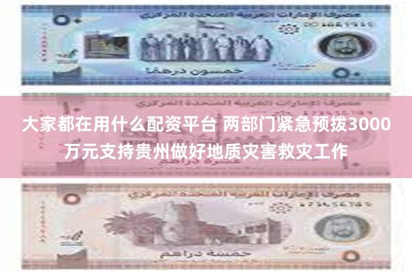 大家都在用什么配资平台 两部门紧急预拨3000万元支持贵州做好地质灾害救灾工作