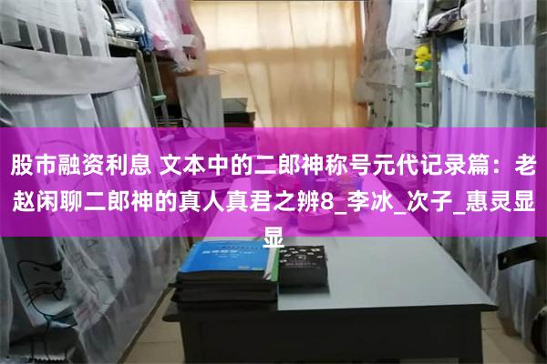 股市融资利息 文本中的二郎神称号元代记录篇：老赵闲聊二郎神的真人真君之辨8_李冰_次子_惠灵显