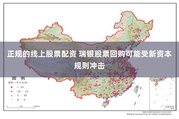 正规的线上股票配资 瑞银股票回购可能受新资本规则冲击