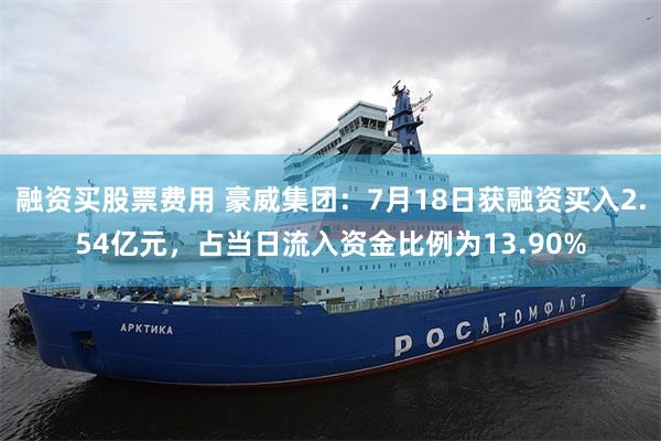 融资买股票费用 豪威集团：7月18日获融资买入2.54亿元，占当日流入资金比例为13.90%