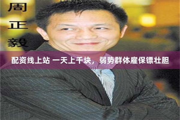 配资线上站 一天上千块，弱势群体雇保镖壮胆