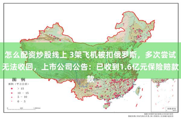 怎么配资炒股线上 3架飞机被扣俄罗斯，多次尝试无法收回，上市公司公告：已收到1.6亿元保险赔款