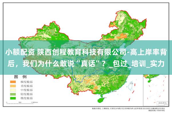 小额配资 陕西创程教育科技有限公司-高上岸率背后，我们为什么敢说“真话”？_包过_培训_实力