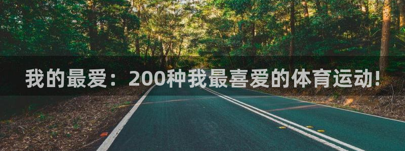 我的最爱：200种我最喜爱的体育运动!