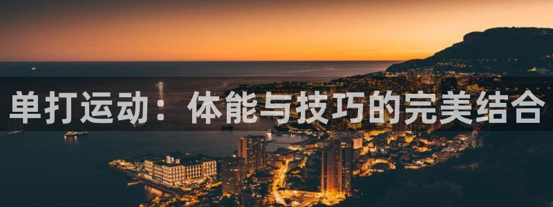 单打运动：体能与技巧的完美结合