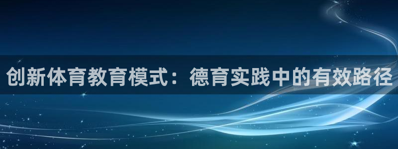 创新体育教育模式：德育实践中的有效路径