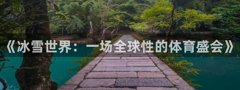 《冰雪世界：一场全球性的体育盛会》