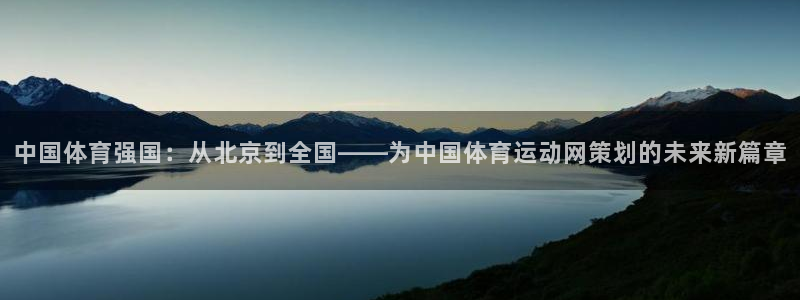 中国体育强国：从北京到全国——为中国体育运动网策划的未来新篇章