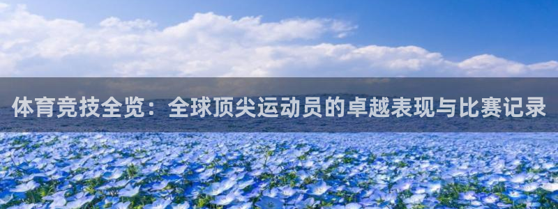体育竞技全览：全球顶尖运动员的卓越表现与比赛记录