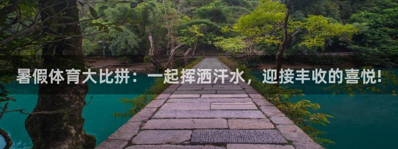 暑假体育大比拼：一起挥洒汗水，迎接丰收的喜悦!