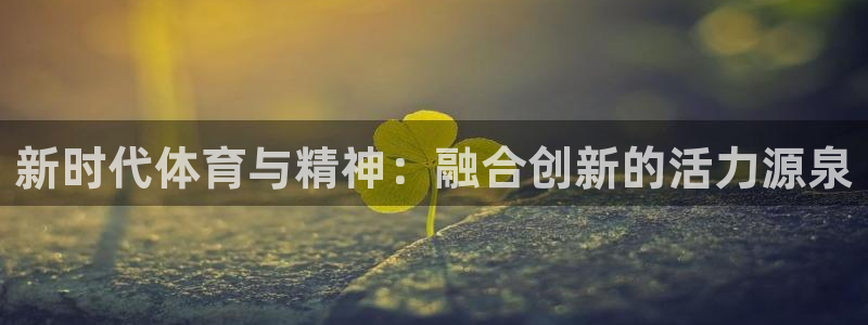 新时代体育与精神：融合创新的活力源泉