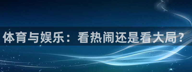 体育与娱乐：看热闹还是看大局？