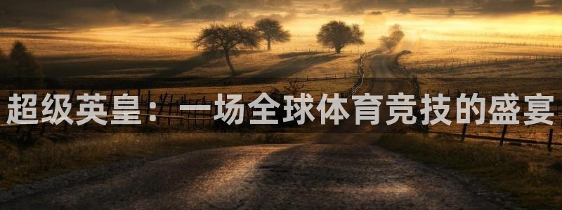 超级英皇：一场全球体育竞技的盛宴