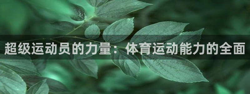 超级运动员的力量：体育运动能力的全面