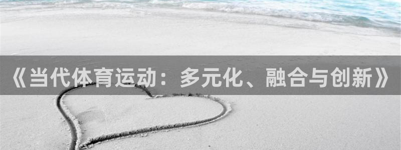 《当代体育运动：多元化、融合与创新》