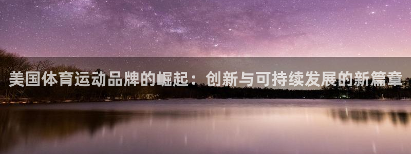 美国体育运动品牌的崛起：创新与可持续发展的新篇章