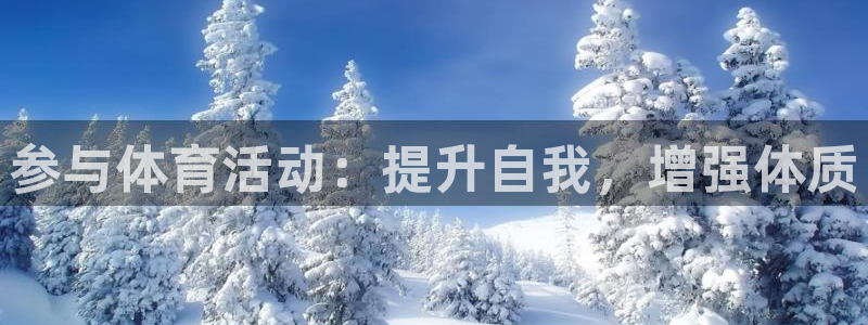 参与体育活动：提升自我，增强体质