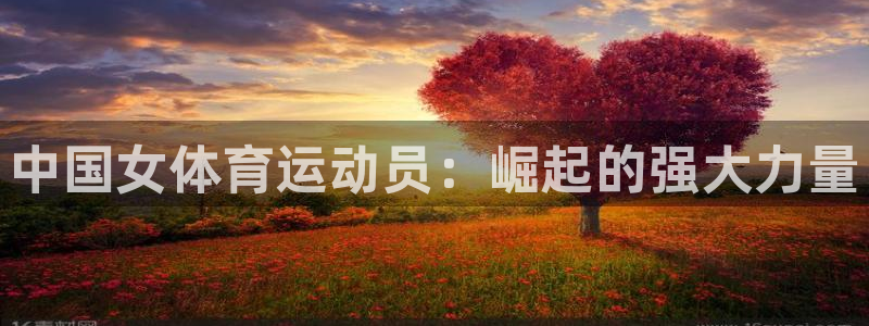 中国女体育运动员：崛起的强大力量